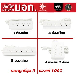 ปลั๊กพ่วง มอก. ยี่ห้อสปอร์ตเทค ปลั๊กไฟโตโน่ มาตรฐาน มอก. SPORTEC Power Strip อย่างดี มีหลายรุ่นให้เลือก