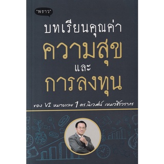 Se-ed (ซีเอ็ด) : หนังสือ บทเรียนคุณค่า ความสุข และการลงทุน