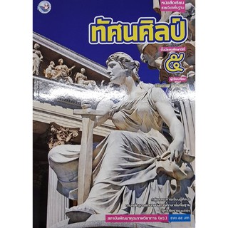 ทัศนศิลป์ ม.5 พว วิวัฒน์ไชย จันทน์สุคนธ์