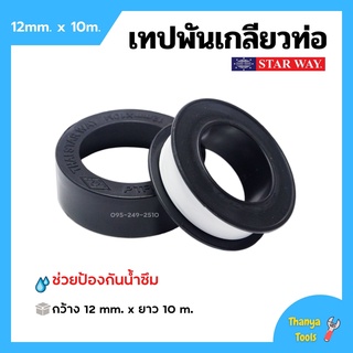 เทปพันเกลียว เทปพันท่อ PVC กันน้ำรั่วซึม STARWAY ขนาด 10 เมตร