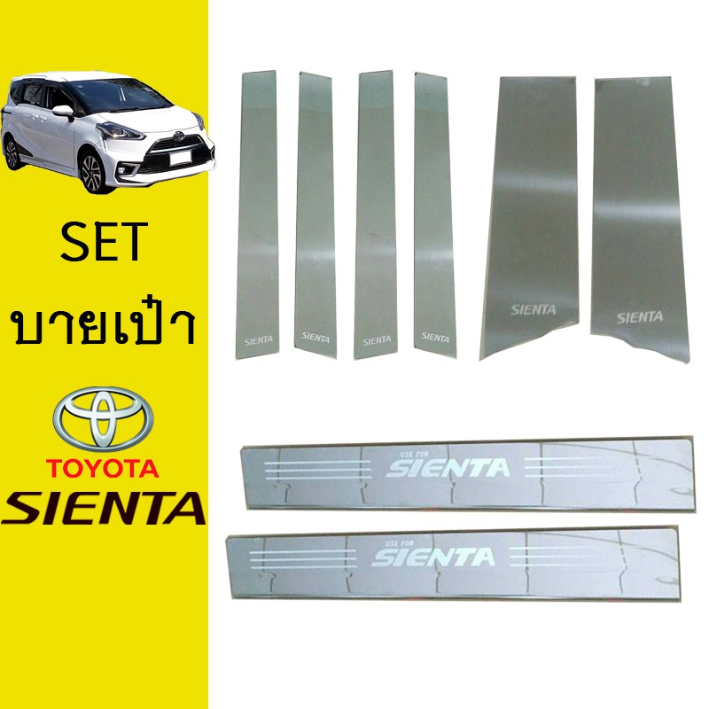 ชุดแต่ง Sienta เสากลาง6ชิ้น,ชายบันได Toyota Sienta