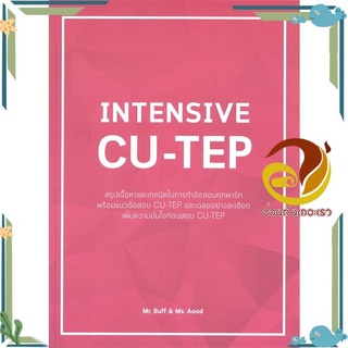 หนังสือ INTENSIVE CU-TEP หนังสือคู่มือเรียน คู่มือเตรียมสอบ สินค้าพร้อมส่ง