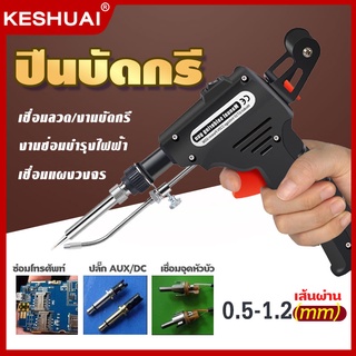 KESHUAI ปืนบัดกรี 900M เครื่องมือไฟฟ้า เครื่องมือวัดไฟ หัวแร้ง บัดกรี Soldering gun