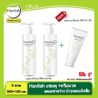 แชมพูฮาวิล่าห์ Havilah ปริมาณ 300 ml.ช่วยลดผมร่วง จำนวน 2 ชิ้น แถมฟรี ครีมนวด 390 บาท ทันที !