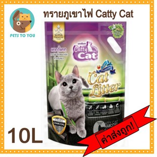 Catty Cat แคทตี้แคท ทรายแมวภูเขาไฟ ทรายแมวคาร์บอน ทรายชาโคล ขนาด 10 ลิตร