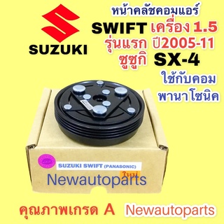 คลัชคอมแอร์ SX-4 ซูซูกิ สวีฟ รุ่น 1 ปี2006-11 เครื่อง 1.5 หน้าคลัช คอมแอร์ SUZUKI SWIFT SX-4 คอม PANASONIC คุณภาพเกรด A