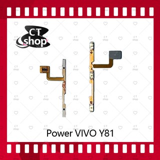 สำหรับVIVO Y81 อะไหล่แพรสวิตช์ ปิดเปิด Power on-off (ได้1ชิ้นค่ะ) อะไหล่มือถือ คุณภาพดี CT Shop