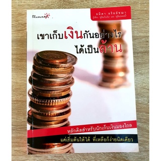 เขาเก็บเงินกันอย่างไรได้เป็นล้าน