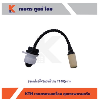 (ชุด) ปุ่มโช๊คในถังน้ำมัน T140(ยาว)