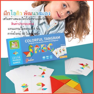 Colorful Tangram ตัวต่อฝึกพัฒนาและกระตุ้นสมอง