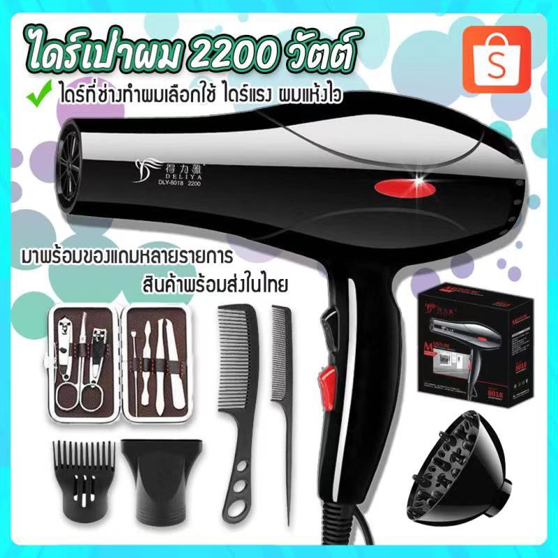 ขายดี!! Hair Dryer ไดร์เป่าผม รุ่น DLY-8018 กำลังไฟ 2200 วัตต์ ลมร้อน-เย็น ลมแรง ไดร์แห้งไว ไดร์ ไดร์เป่าผมไฟฟ้า