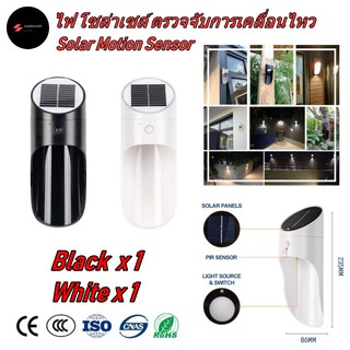 ไฟ โซล่าเซลล์ ติดผนัง ตรวจจับการเคลื่อนไหว สีดำ 1 ชุด สีขาว 1 ชุด (Solar Light Motion Sensor Black  x 1,White x 1)