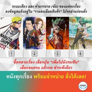 DVD ดีวีดี การ์ตูน นารูโตะ 385 417 ซับไทย Back Street Girls Dr. Stone 1 มันผิดรึไงถ้าใจอยากจะพบรักในดันเจี้ยน