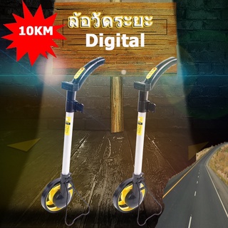 ล้อวัดระยะ Digital (ผ่านศูนย์กลาง 16cm) max 10KM ✅✅ อุปกรณ์เครื่องมือช่าง วัดระยะ