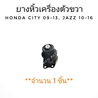 ยางหิ้วเครื่องขวา ฮอนด้า ซิตี้ Honda City 2009-2014/ Honda Jazz 2010 - 2016