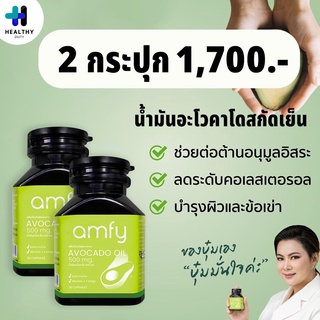 Amfy Avocado "เก็บโค้ดลดเพิ่ม 20 บาท" น้ำมันอะโวคาโดสกัดเย็น อาหารเสริมสำหรับปรับสมดุลระบบหมุนเวียนเลือด 2 กระปุก