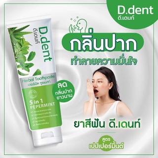 2แถม2​ ยาสีฟัน​ ดีเด้นท์​ D.dent​ เด็กใช้ได้ไม่แสบปาก