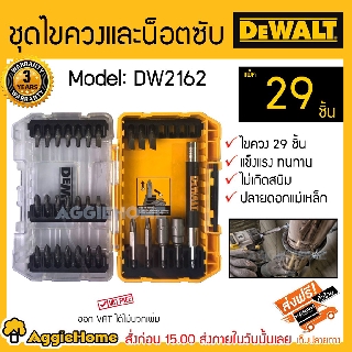 DEWALT ชุดดอกไขควง รุ่น DW2162 ( 29ชิ้น/ชุด ) ชุดไขควงและน็อตซับ ปลายดอกแม่เหล็ก ไขควง ดอกไขควง