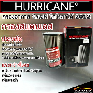 ส่งฟรี!! กรองเฮอริเคน สแตนเลส New Chevrolet โคโรลาโด้ นิวเชฟ ปี2012 HURRICANE กรองอากาศสแตนเลส  รหัส HS-1022