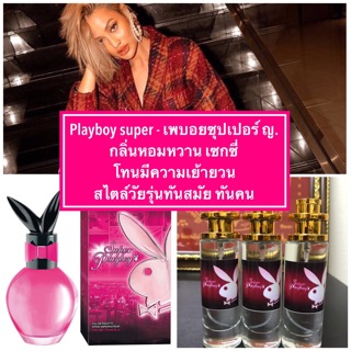 น้ำหอม เพลบอยหญิง - playboy super