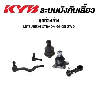 KYB ช่วงล่าง  MITSUBISHI STRADA K64 ปี 1996-2005 2WD STRADA K77 ปี 1996-2005 4WD ลูกหมากคันชักในยาว ลูกหมากคันชักนอกสั้น ลูกหมากปีกนกบน ลูกหมากปีกนกล่าง ลูกหมากขาไก่ มิตซูบิชิ สตาร์ด้า