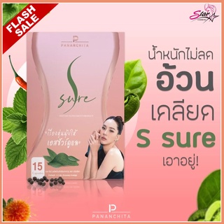 S Sure เอส ชัวร์ ตัวช่วยลดไขมัน BY นุ้ย สุจิรา Flash Sale