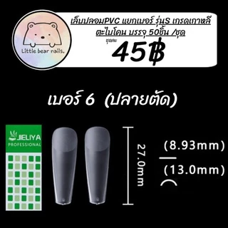 เล็บปลอม JIELIYA เล็บPVC เล็บแยกเบอร์ แยกเบอร์ เล็บปลอมแยกเบอร์ งานเกาหลี แบ่งขายใส่ถุงซิปล็อค