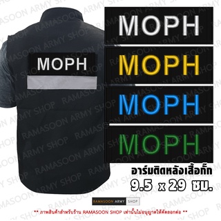 อาร์ม MOPH กระทรวงสาธารณสุข ติดหลังเสื้อ กั๊ก (แจ้งเปลี่ยน ขนาดอาร์ม-สีตัวอักษรได้)