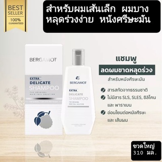 Bergamot Extra Delicate Shampoo 310มล.เบอกาม็อท เอ็กตร้า แชมพู สำหรับผมธรรมดา –เส้นเล็ก หนังศรีษะมัน ผมบางและร่วงง่าย