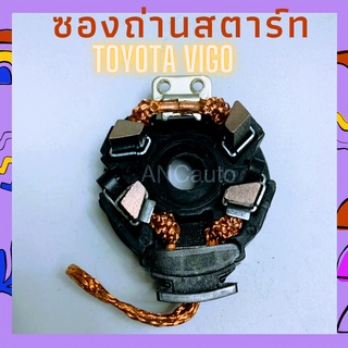 ซองถ่านไดสตาร์ท วีโก้ ซองถ่าน VIGO ซองถ่าน ไดสตาร์ท TOYOTA CAMRY/commuter/vigo เบนซิน  แปลง ถ่านสตาร์ท   ซองถ่านไดสตาร์ท