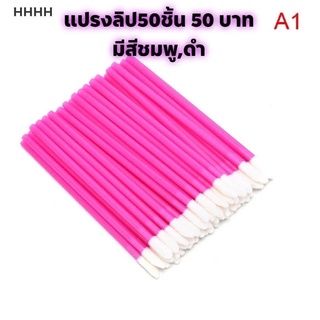 แปรงลิป50ชิ้น ใช้ทาปากเกลี่ยเครื่องสำอาง คละสีให้คะ