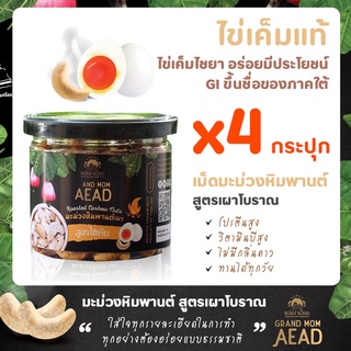 มะม่วงหิมพานต์เผาโบราณสูตรไข่เค็มแท้ๆ 4 กระปุก