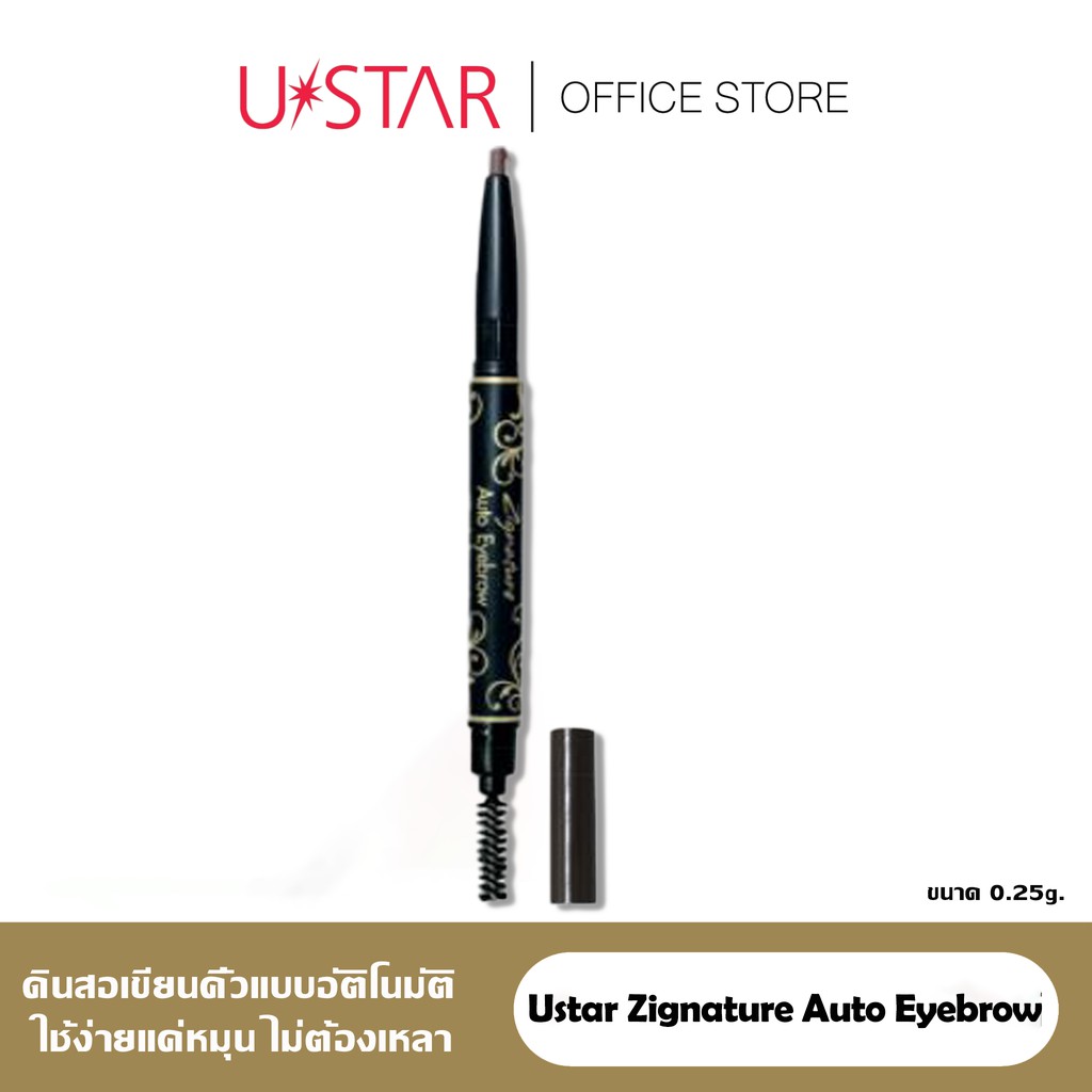 Ustar Zignature Auto Eyebrow ออโต้ อายบราว ดินสอเขียนคิ้ว ที่เขียนคิ้ว แบบหมุน ลุคธรรมชาติ ปัดง่าย เ