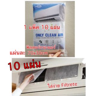 ฟิลเตอร์แอร์ กันฝุ่นpm2.5 ฟิลเตอร์แอร์ ขนาด70x30cm มี10แผ่น Filtrete