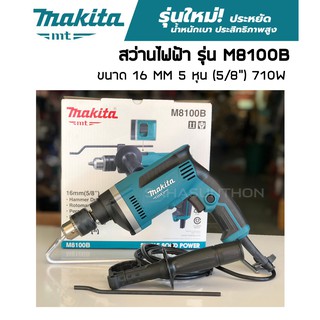 Makita สว่านไฟฟ้า 16 MM 5 หุน (5/8") รุ่น M8100B สว่านกระแทก(เจาะปูนได้) สว่านMakita รุ่นใหม่ ของแท้ ประกัน 6 เดือน