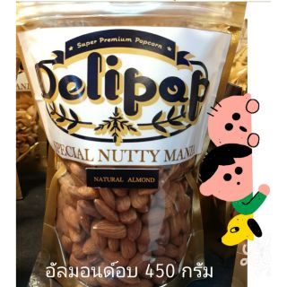 อัลมอนด์อบใหม่ๆจากเตา 450 กรัม Roasted almond