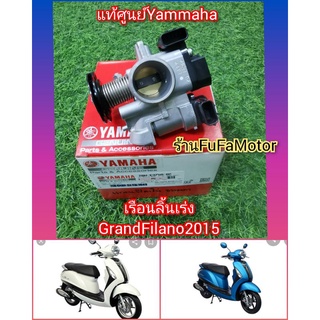 เรือนลิ้นเร่งแกรนฟีลาโน2015ตัวธรรมดาแท้เบิกศูนย์Yamaha2BM-E3750-02