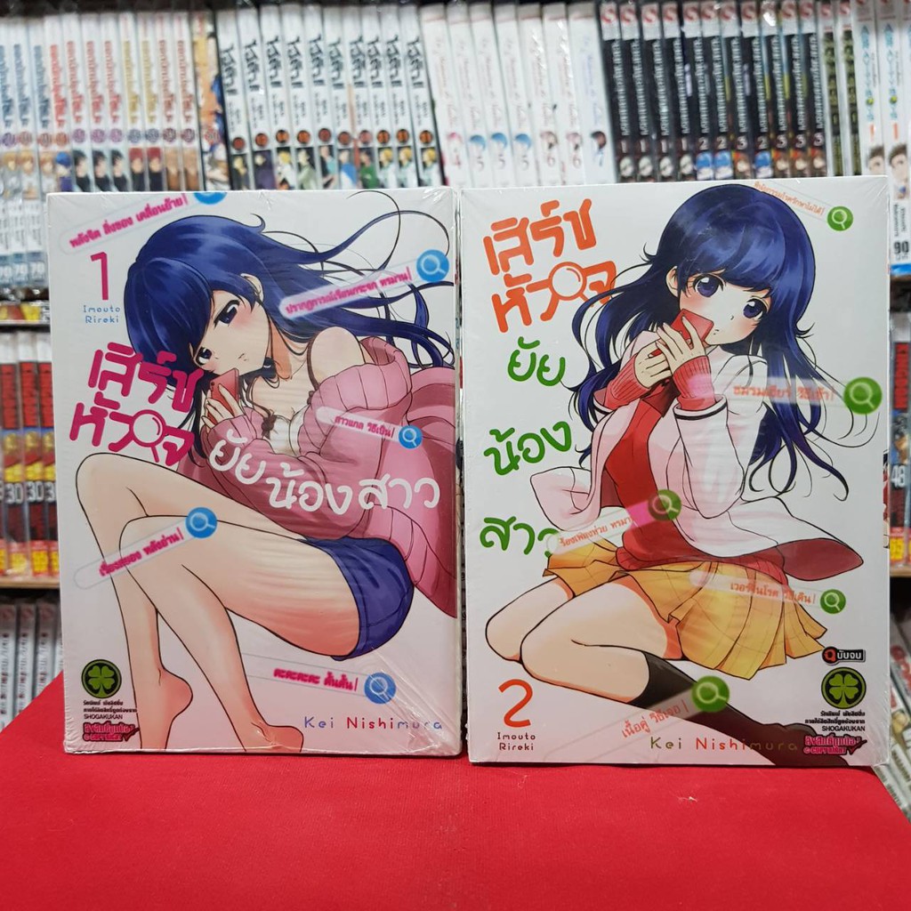 (แบบจัดเซต) เสิร์ชหัวใจยัยน้องสาว เล่มที่ 1-2 หนังสือการ์ตูน มังงะ มือหนึ่ง เซิร์ทหัวใจยัยน้องสาว
