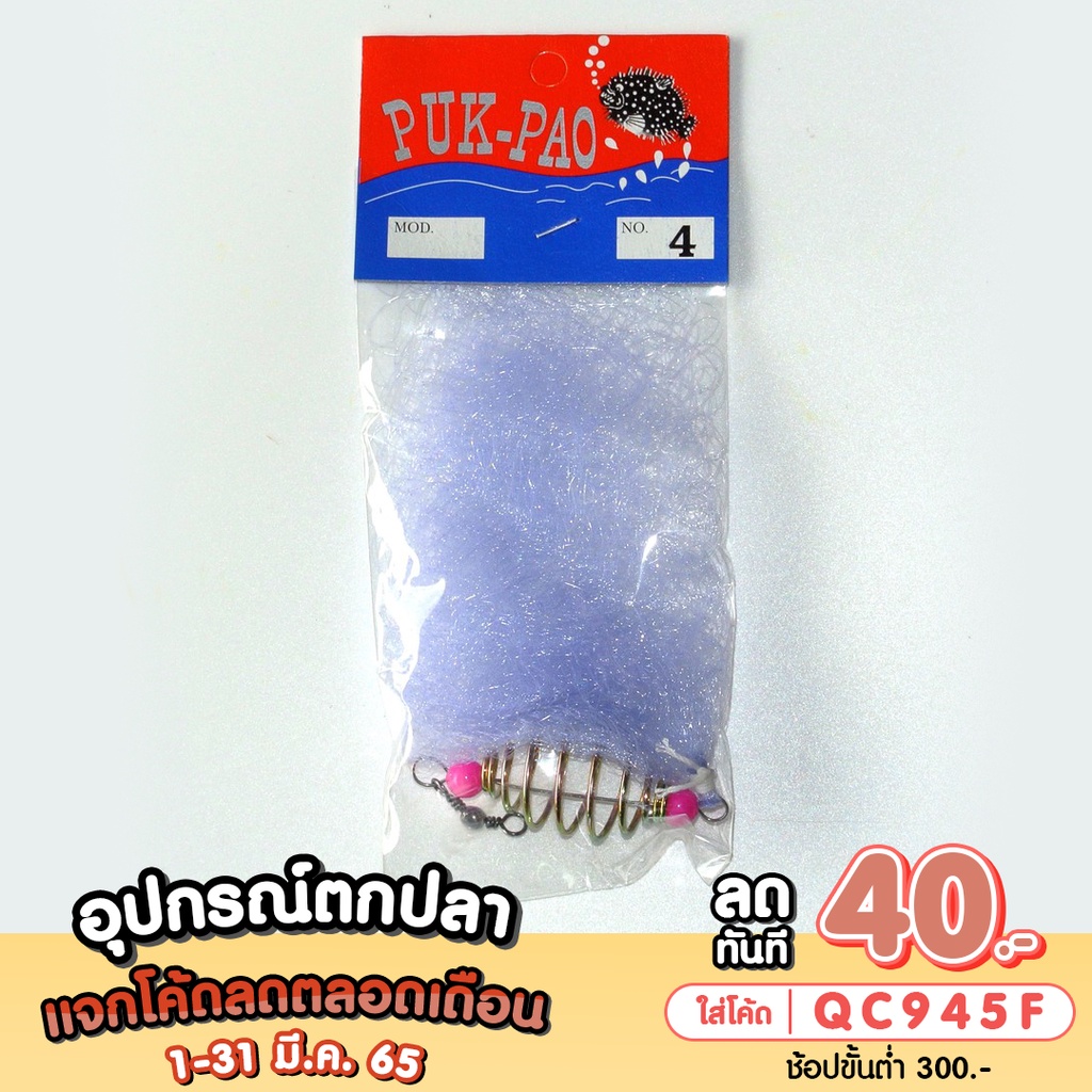ตะกร้อตาข่าย PUK PAO คละเบอร์ เบอร์ 4-12