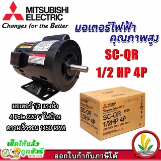 มอเตอร์ Mitsubishi มอเตอร์ไฟฟ้า รุ่น SC-QR 1/2 HP 4P 220V มอเตอร์มิตซูบิชิ