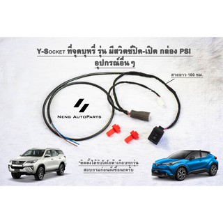 สาย y socket รุ่นมีสวิตซ์ เปิด-ปิด Mitsubishi Toyota