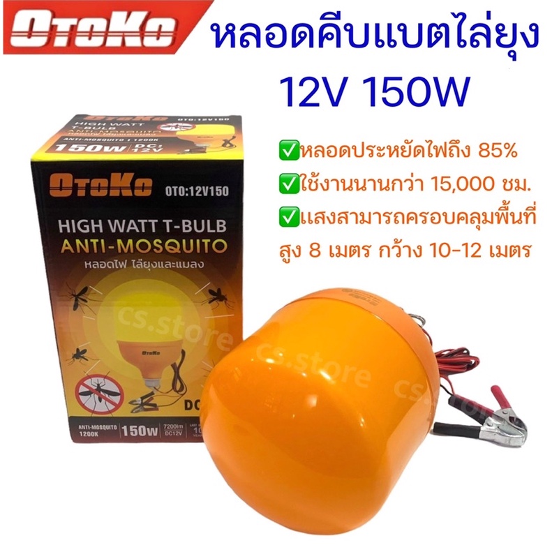 OTOKO หลอดคีบแบตไล่ยุง 12V 150W พร้อมสายไฟปากคีบดำแดง หลอดกันยุง หลอดLED ประหยัดไฟ หลอดประหยัดพลังงา