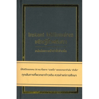 นายอินทร์ หนังสือ เศรษฐีชั่วพริบตา Instant Millionaires (ปกแข็ง)