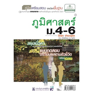 9786162011368 : คู่มือเตรียมสอบ รายวิชาพื้นฐาน ภูมิศาสตร์ ม.4-6