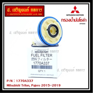 กรองโซล่า Mitsu Triton รหัส Mitsubishi. 1770A337 Mitsubishi Triton, Pajero 2015-2019 I MKP Autopart I