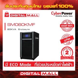 Cyberpower UPS เครื่องสำรองไฟ อุปกรณ์สำรองจ่ายไฟ  Modular Series รุ่น SM060KMF 60000VA/54000W  รับประกันศูนย์ 2 ปี