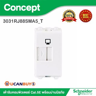 Schneider เต้ารับคอมพิวเตอร์ Cat.5E พร้อมม่านนิรภัย รุ่น Concept : 3031RJ88SMA5_T สั้งซื้อได้ที่ร้าน Ucanbuys