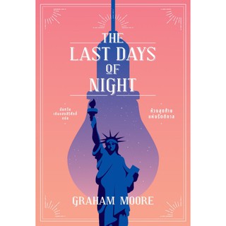 ห้วงสุดท้ายแห่งรัตติกาล The Last Days of Night  / Graham Moore  เกรแฮม มัวร์