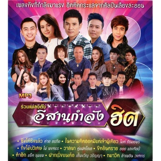 รวมเพลงดังอีสานกำลังฮิต [MP3 320KBPS] * CD-MP3 , USB-MP3*