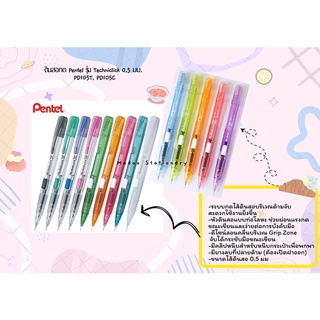 Pentel ดินสอกด Techniclick PD105 ขนาด 0.5 มม. กดด้านข้าง